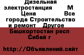  Дизельная электростанция SDMO TМ 11,5 K › Цена ­ 200 000 - Все города Строительство и ремонт » Другое   . Башкортостан респ.,Сибай г.